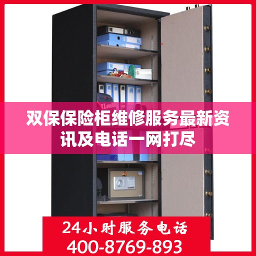 双保保险柜维修服务最新资讯及电话一网打尽