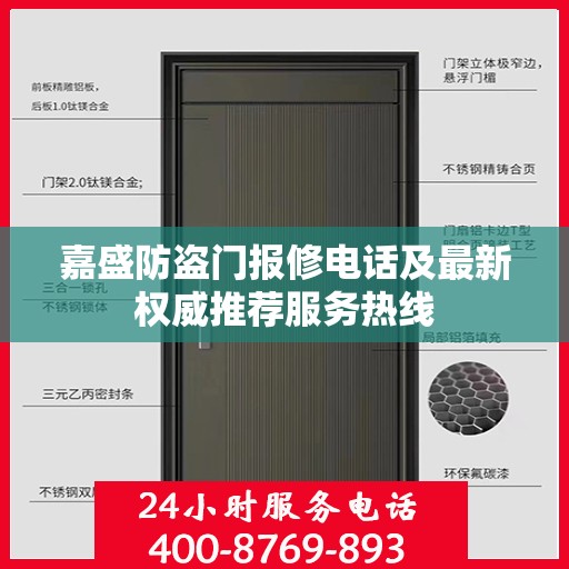 嘉盛防盗门报修电话及最新权威推荐服务热线