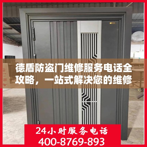 德盾防盗门维修服务电话全攻略，一站式解决您的维修需求