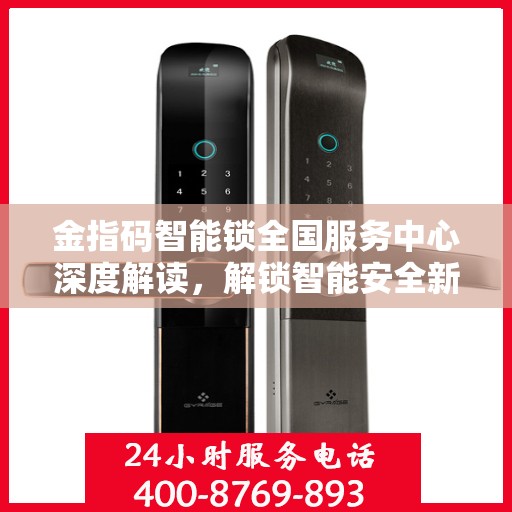 金指码智能锁全国服务中心深度解读，解锁智能安全新篇章