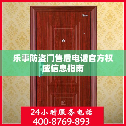 乐事防盗门售后电话官方权威信息指南