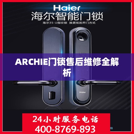 ARCHIE门锁售后维修全解析