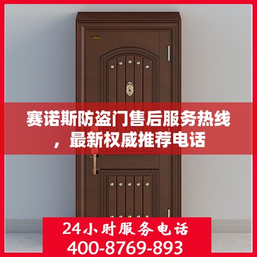 赛诺斯防盗门售后服务热线，最新权威推荐电话