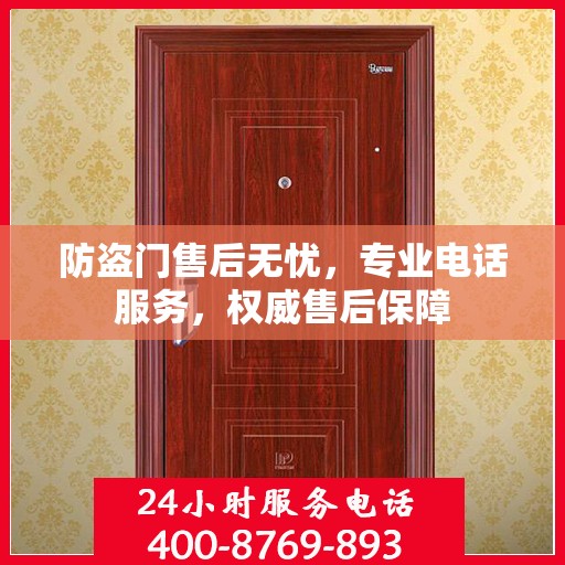 防盗门售后无忧，专业电话服务，权威售后保障