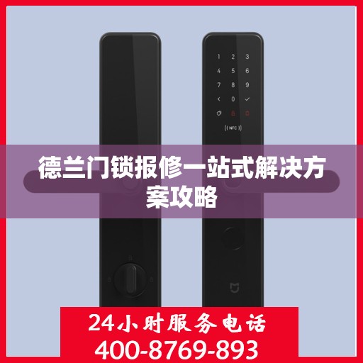 德兰门锁报修一站式解决方案攻略