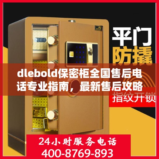 dlebold保密柜全国售后电话专业指南，最新售后攻略及全国售后网点一览