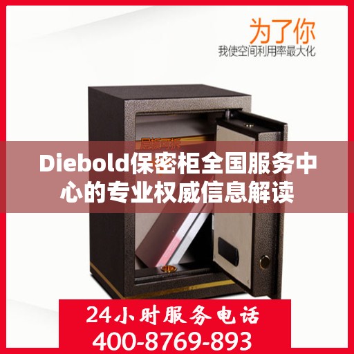 Diebold保密柜全国服务中心的专业权威信息解读