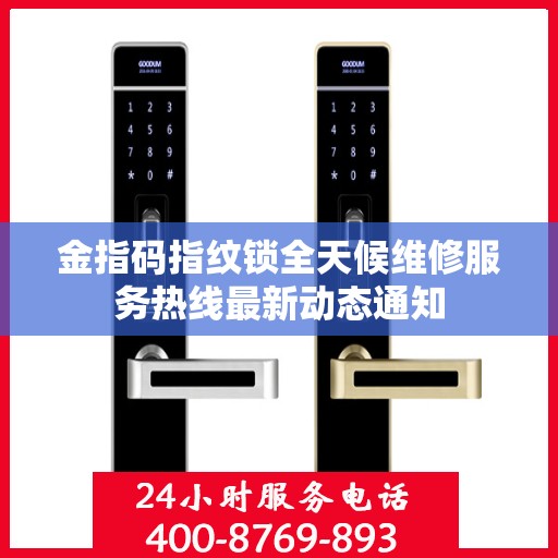 金指码指纹锁全天候维修服务热线最新动态通知