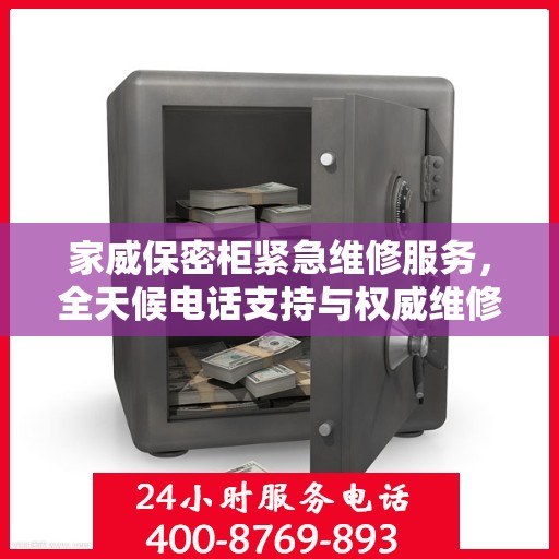 家威保密柜紧急维修服务，全天候电话支持与权威维修团队为您服务