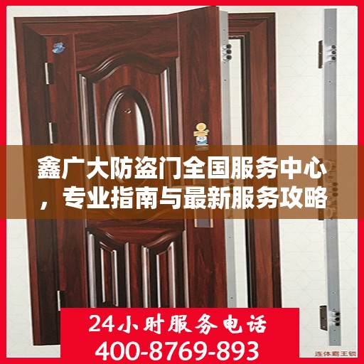 鑫广大防盗门全国服务中心，专业指南与最新服务攻略