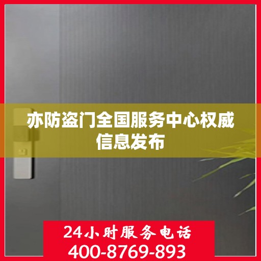 亦防盗门全国服务中心权威信息发布