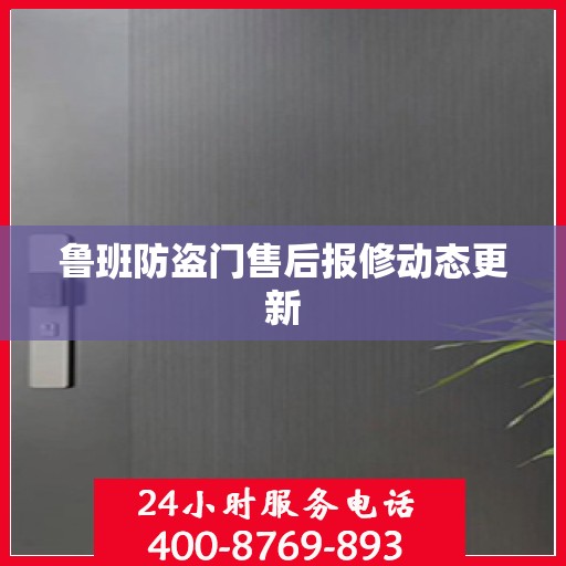 鲁班防盗门售后报修动态更新