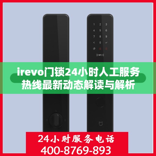 irevo门锁24小时人工服务热线最新动态解读与解析