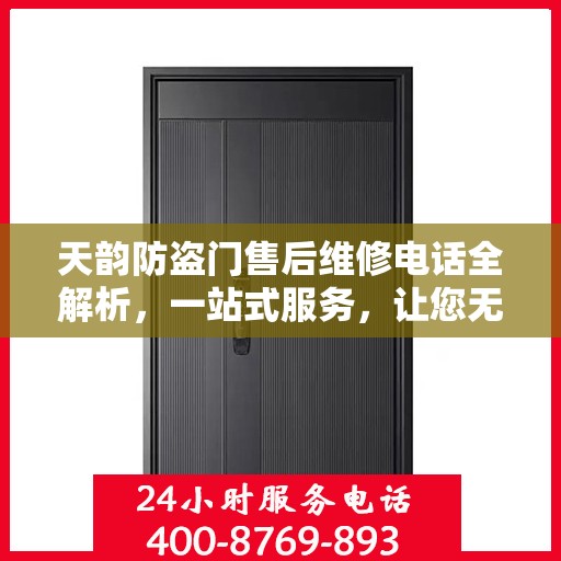 天韵防盗门售后维修电话全解析，一站式服务，让您无忧！