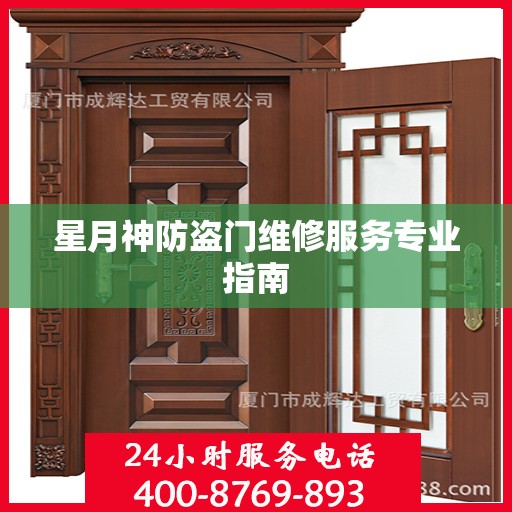 星月神防盗门维修服务专业指南