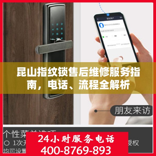 昆山指纹锁售后维修服务指南，电话、流程全解析