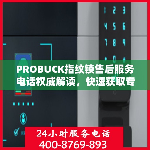PROBUCK指纹锁售后服务电话权威解读，快速获取专业售后支持