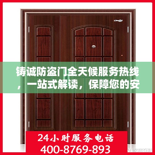 铸诚防盗门全天候服务热线，一站式解读，保障您的安全无界限