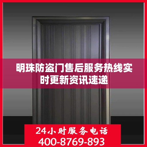 明珠防盗门售后服务热线实时更新资讯速递