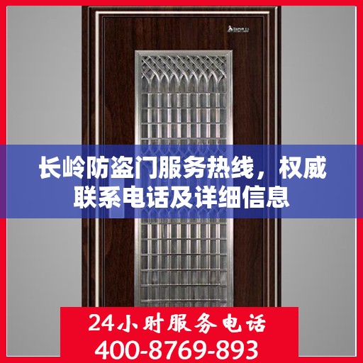 长岭防盗门服务热线，权威联系电话及详细信息
