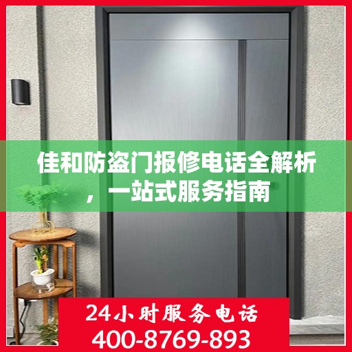 佳和防盗门报修电话全解析，一站式服务指南