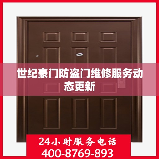 世纪豪门防盗门维修服务动态更新