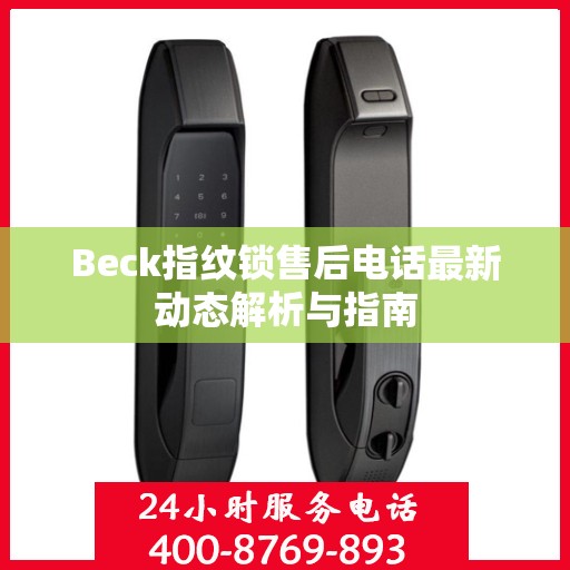 Beck指纹锁售后电话最新动态解析与指南