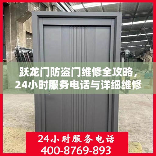 跃龙门防盗门维修全攻略，24小时服务电话与详细维修指南