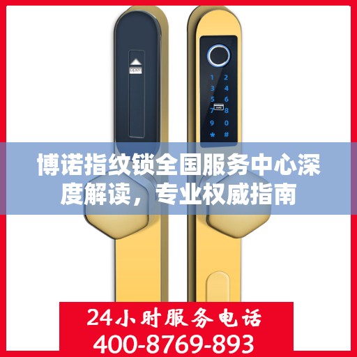 博诺指纹锁全国服务中心深度解读，专业权威指南