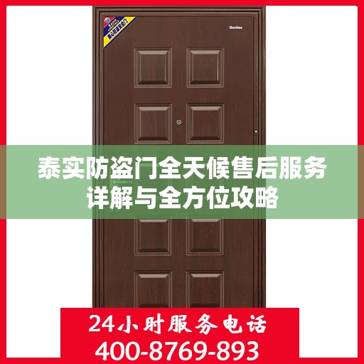 泰实防盗门全天候售后服务详解与全方位攻略