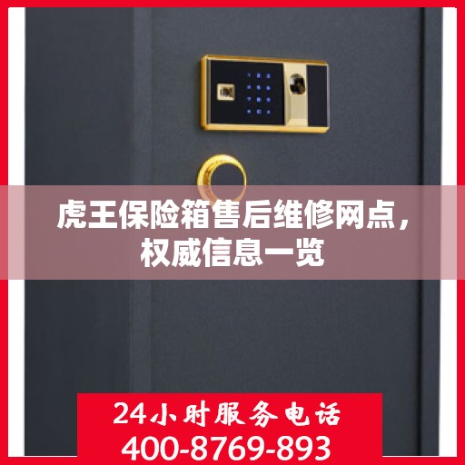 虎王保险箱售后维修网点，权威信息一览