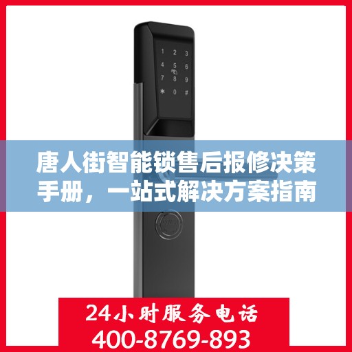 唐人街智能锁售后报修决策手册，一站式解决方案指南