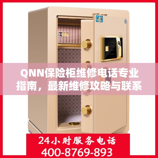 QNN保险柜维修电话专业指南，最新维修攻略与联系方式