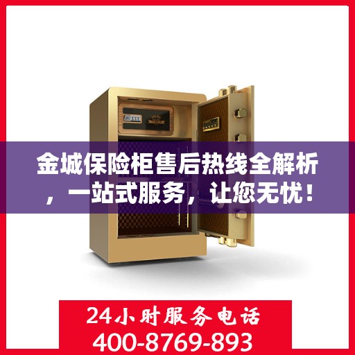 金城保险柜售后热线全解析，一站式服务，让您无忧！