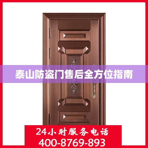 泰山防盗门售后全方位指南