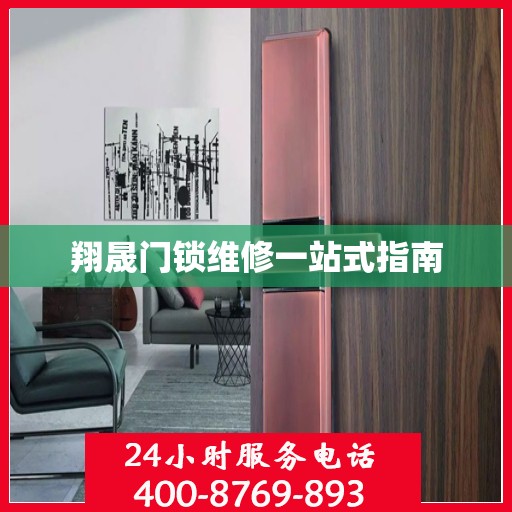 翔晟门锁维修一站式指南