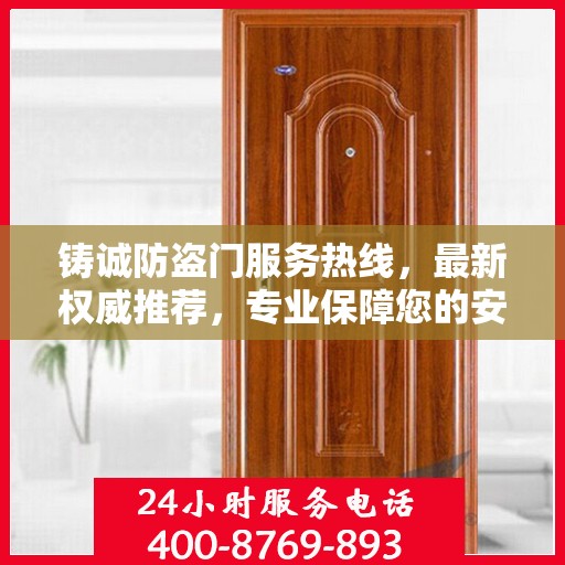 铸诚防盗门服务热线，最新权威推荐，专业保障您的安全门户