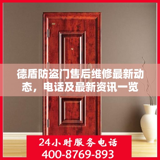 德盾防盗门售后维修最新动态，电话及最新资讯一览