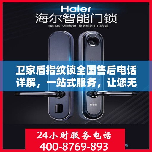 卫家盾指纹锁全国售后电话详解，一站式服务，让您无忧！
