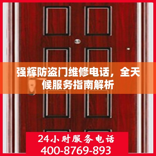 强辉防盗门维修电话，全天候服务指南解析