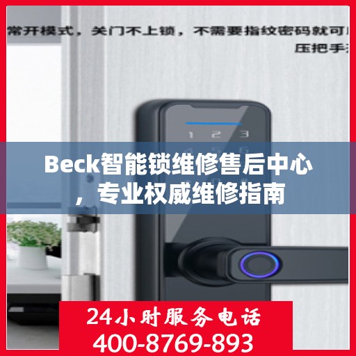 Beck智能锁维修售后中心，专业权威维修指南