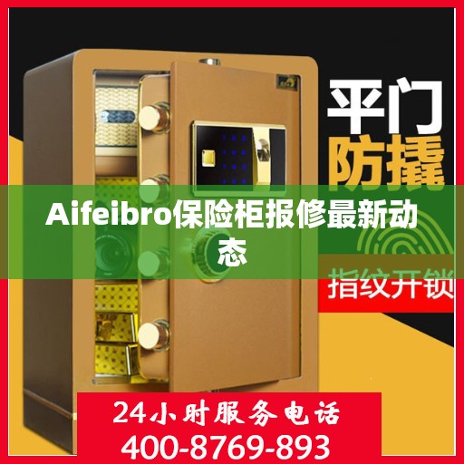 Aifeibro保险柜报修最新动态