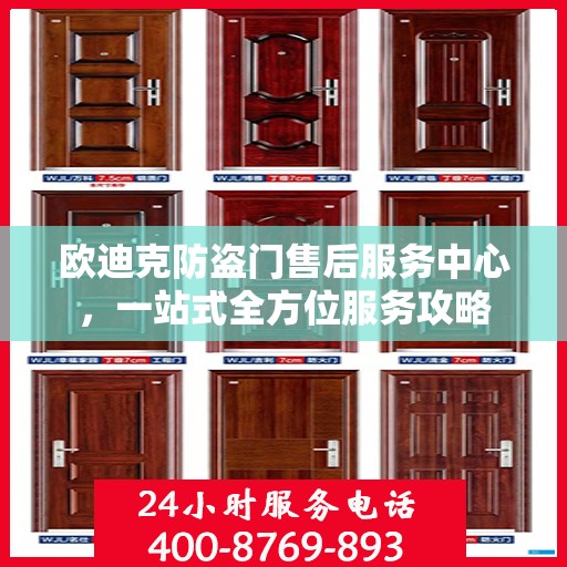 欧迪克防盗门售后服务中心，一站式全方位服务攻略