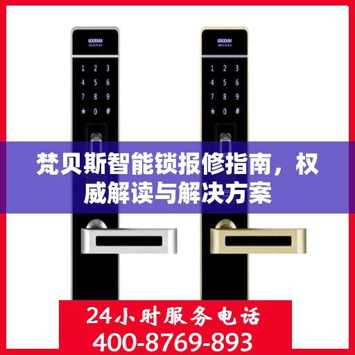 梵贝斯智能锁报修指南，权威解读与解决方案