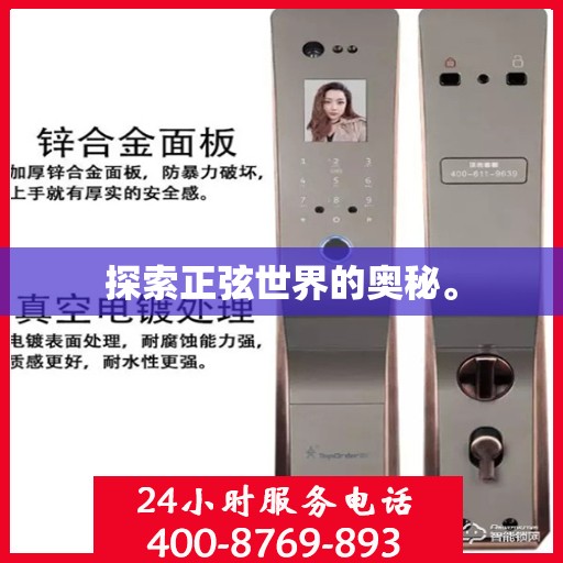 探索正弦世界的奥秘。