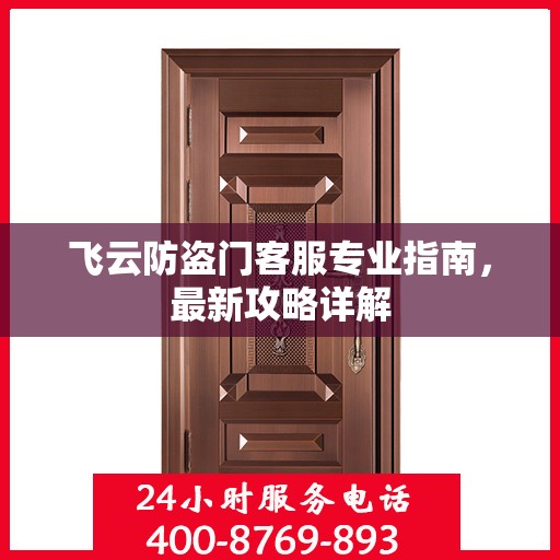 飞云防盗门客服专业指南，最新攻略详解