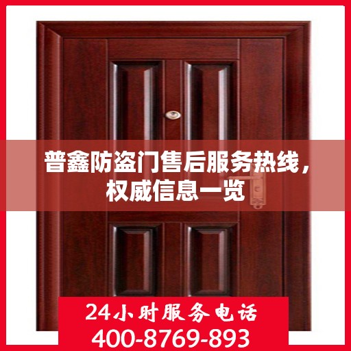 普鑫防盗门售后服务热线，权威信息一览