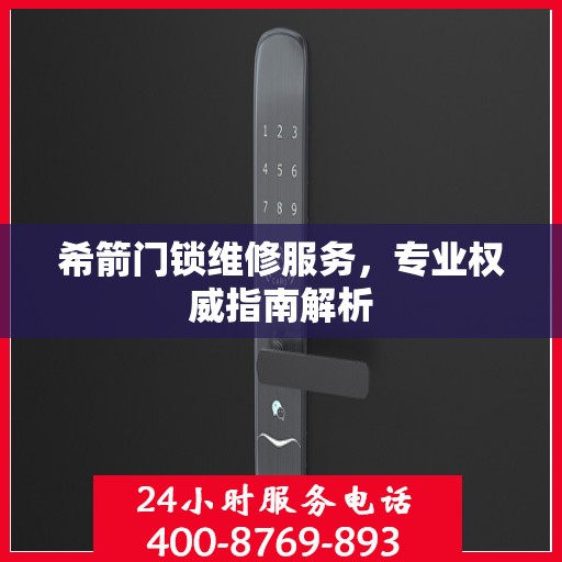 希箭门锁维修服务，专业权威指南解析