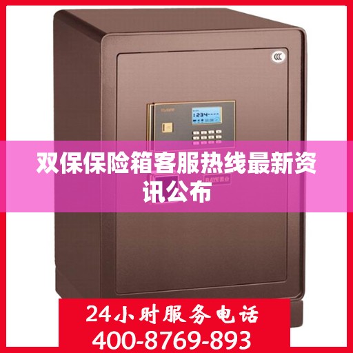 双保保险箱客服热线最新资讯公布