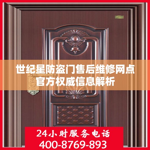 世纪星防盗门售后维修网点官方权威信息解析